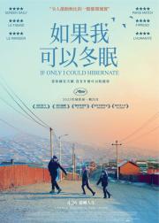 如果我能冬眠