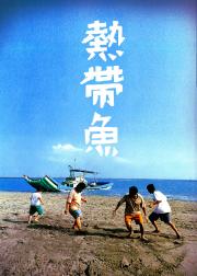 热带鱼