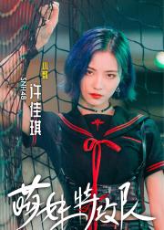 萌妹特攻队
