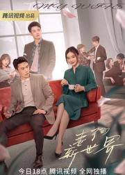 妻子的新世界