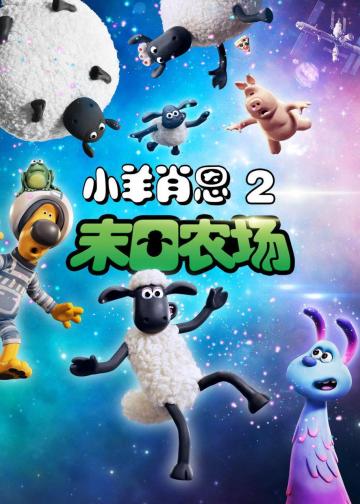 小羊肖恩2：末日农场