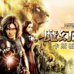 纳尼亚传奇2：凯斯宾王子 - sZRULIisjQchdNAPa2UqLdivAXv.jpg