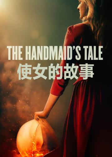 使女的故事