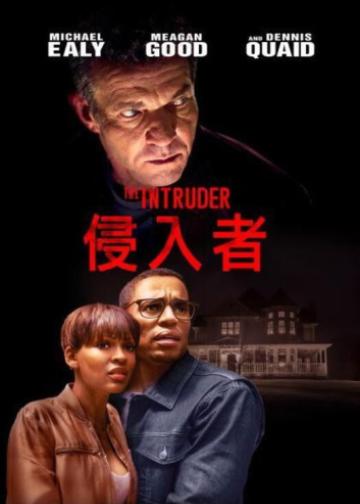 侵入者