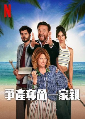 争产夺命一家亲