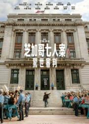 芝加哥七君子审判