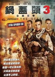 锅盖头3：绝地反击