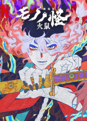 物怪剧场版 第二章：火鼠