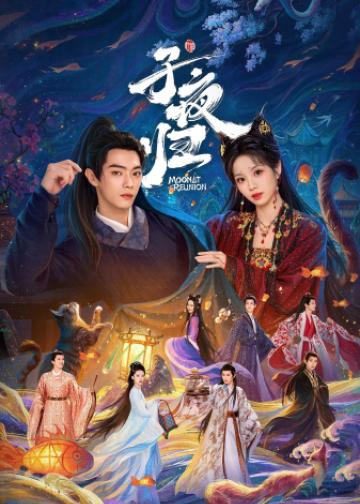 子夜归