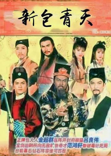 新包青天