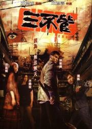 三不管