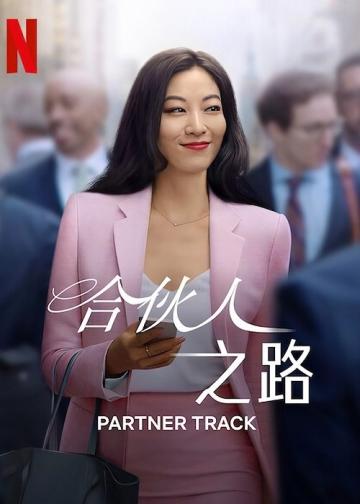 合伙人之路