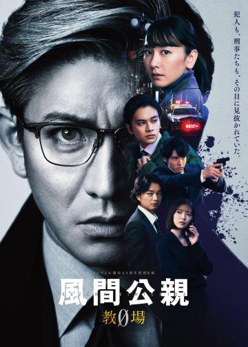 风间公亲－教场0－