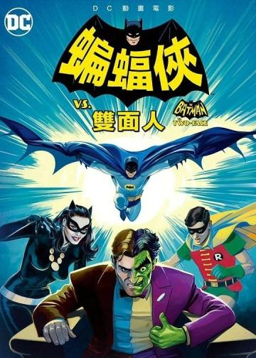 蝙蝠侠大战双面人