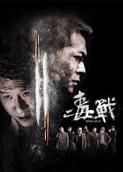 毒战