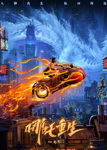 新神榜：哪吒重生