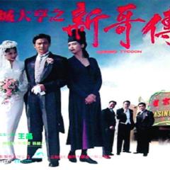 赌城大亨之新哥传奇 - gl3XSfvAN7tz5j7XhUrgUaR3peW.jpg