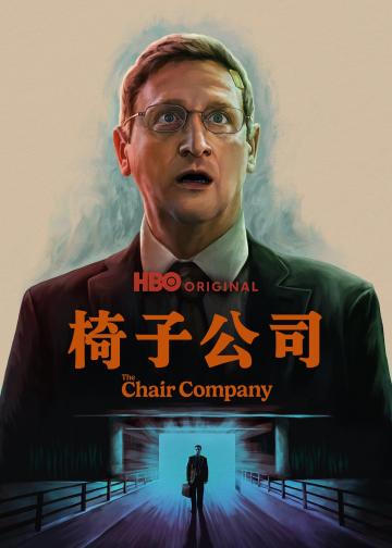 椅子公司