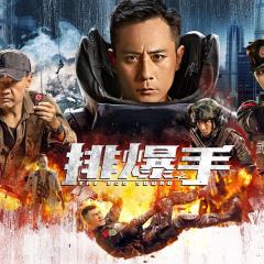 排爆手 - 6AQcAgvAnBXpXoRJdFlYXAat93K.jpg