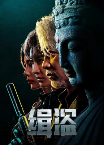 缉盗