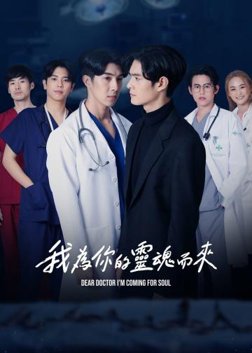 我为你的灵魂而来