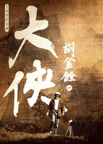大侠胡金铨：先知曾经来过