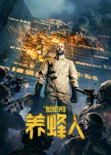 养蜂人