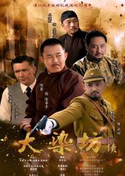 大染坊续