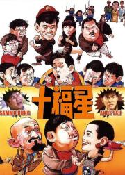 最佳福星