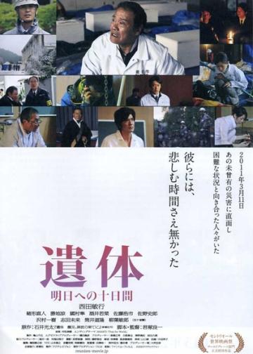 遗体〜面向明天的十天