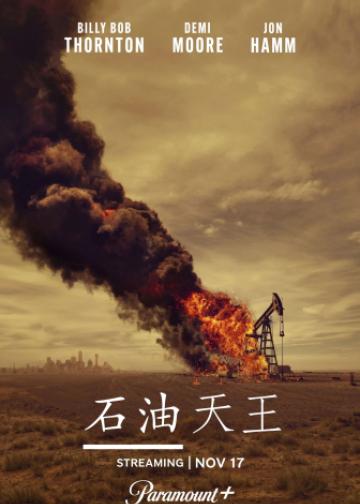 石油天王