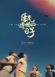 阳光灿烂的日子