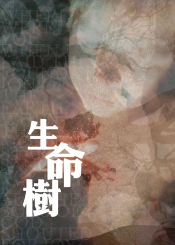 生命之树