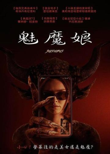 魅魔