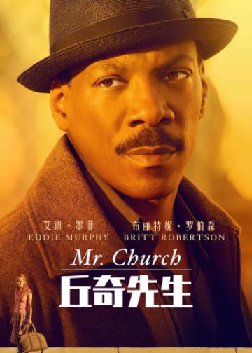 丘奇先生