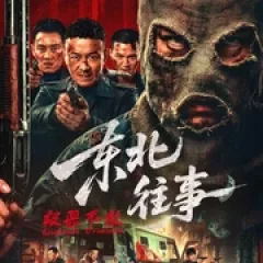 东北往事·极恶不赦 - p177858914070033524.webp
