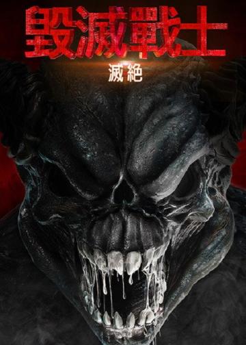 毁灭战士：灭绝
