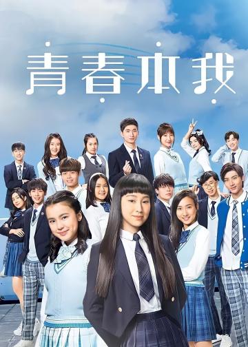 青春本我