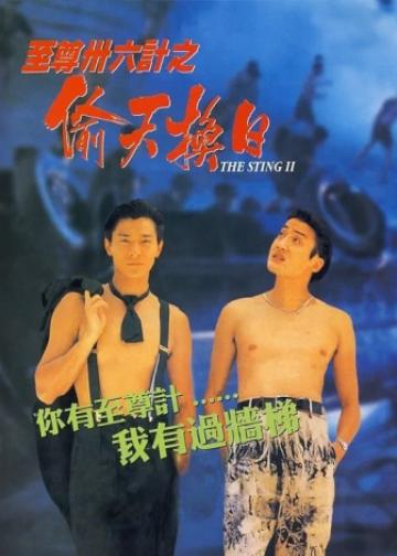 至尊三十六计之偷天换日