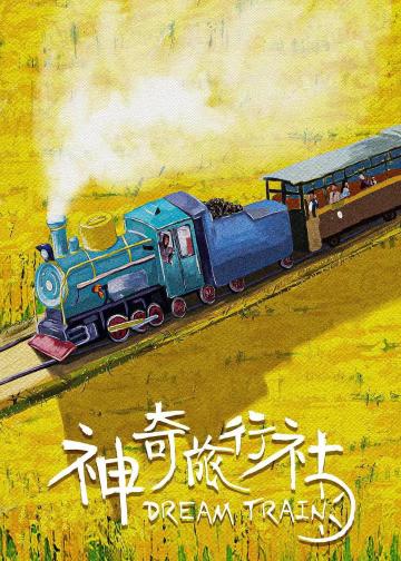 神奇旅行社