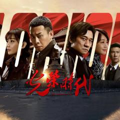光荣时代 - n8Mpqsy7dJPqbnjUxtXDb4lud6k.jpg