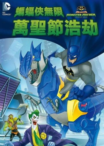 蝙蝠侠无极限：怪兽来袭