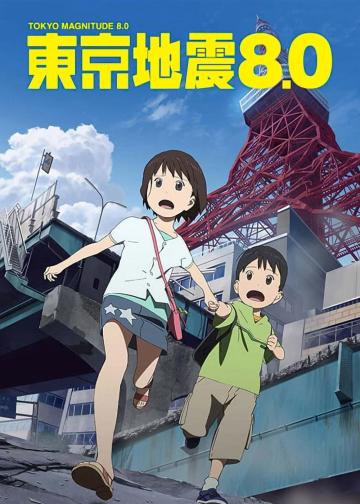 东京地震8.0