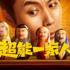 超能一家人 - 4reebYH1ryaerfI9zzqLC36sEd5.jpg