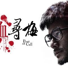 踏血寻梅 - g4XXDkuQoCTXrun6id2HlqOy4gB.jpg