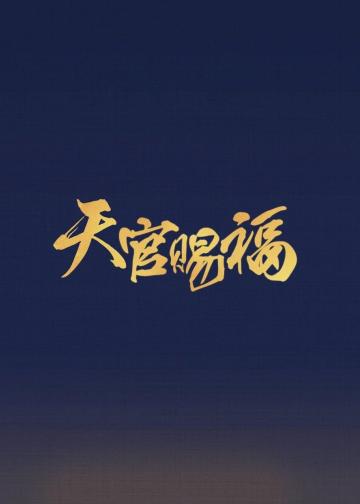 吉星高照