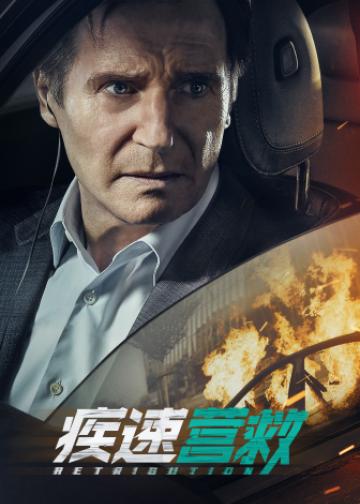 疾速营救