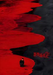 罗曼蒂克消亡史