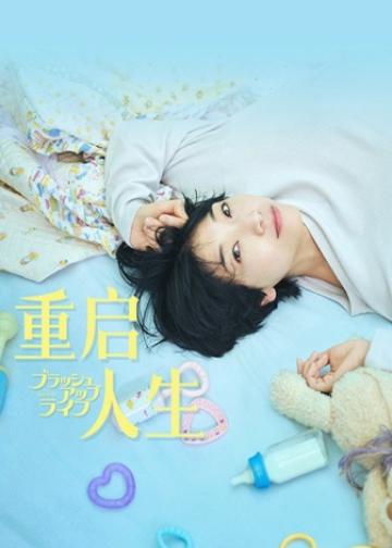 重启人生