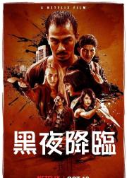 嗜人之夜